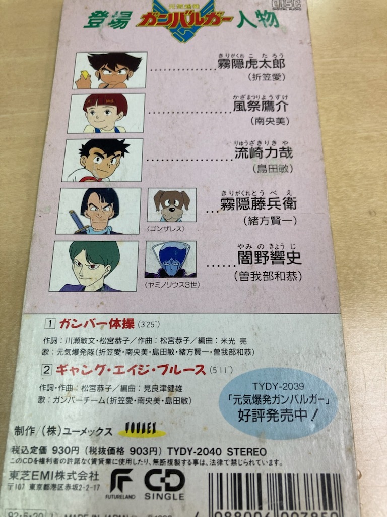 元気爆発ガンバルガー ガンバー体操 廃盤8cmシングル 折笠愛 中古品_画像2