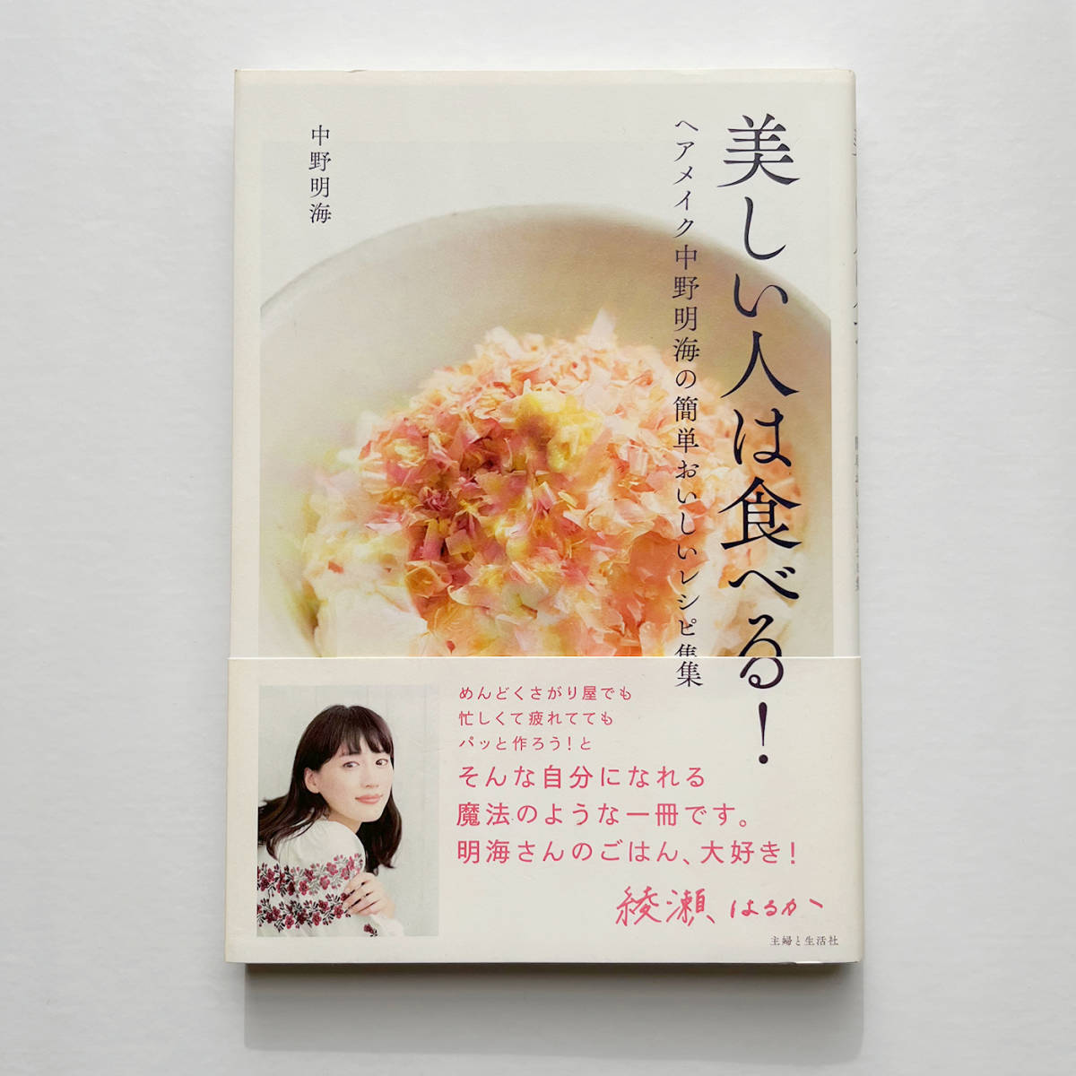 美しい人は食べる！　ヘアメイク中野明海の簡単おいしいレシピ集 中野明海／著