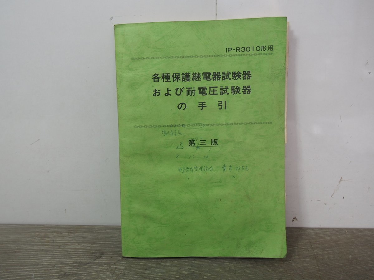 ☆【1K1220-3】 MUSASHI ムサシ電機計器製作所 携帯用保護継電器試験器 IP-R1 取扱説明書？つき ジャンク_画像7