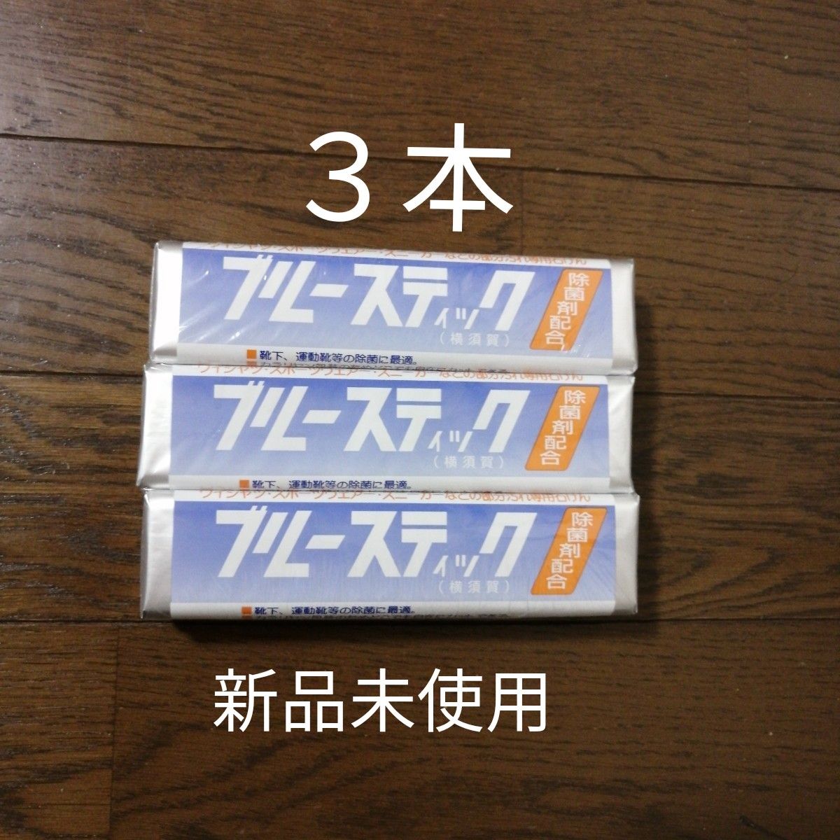 ３本セット　ブルースティック【送料無料】横須賀 洗濯石鹸　刑務所石鹸　石鹸