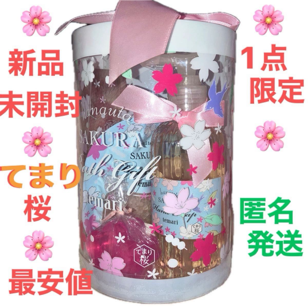 【新品☆未使用】大人気【てまり桜】バスギフト　豪華4点入り　バスソルトなど　1点限定早い者勝ち　匿名発送　最安値　激安タイムセール