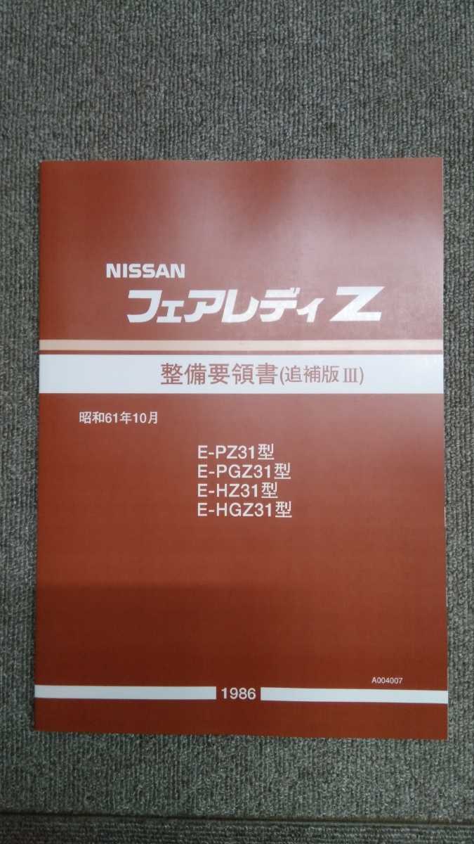 Z31 Fairlady Z maintenance point paper .. version Ⅲ A4 color copy bookbinding version goods unused new goods 
