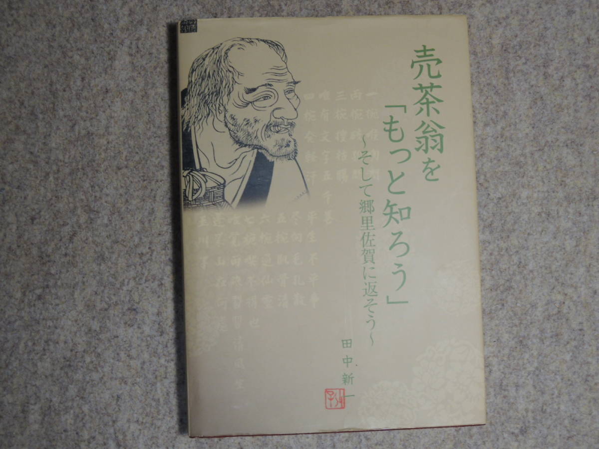 売茶翁をもっと知ろう　田中新一/著_画像1