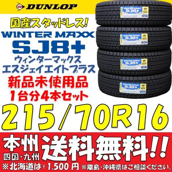 215/70R16 100Q ダンロップ 日本製スタッドレスタイヤ WINTER MAXX SJ8+ 2023年製 即決価格 送料無料 新品4本セット 国産 ショップ個人宅OK_画像1