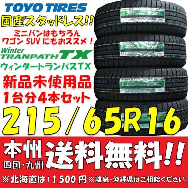 215/65R16 Toyo Tire winter Tranpath TX 2023 year made new goods 4 pcs set prompt decision price * free shipping gome private person shop OK domestic production studdless tires 