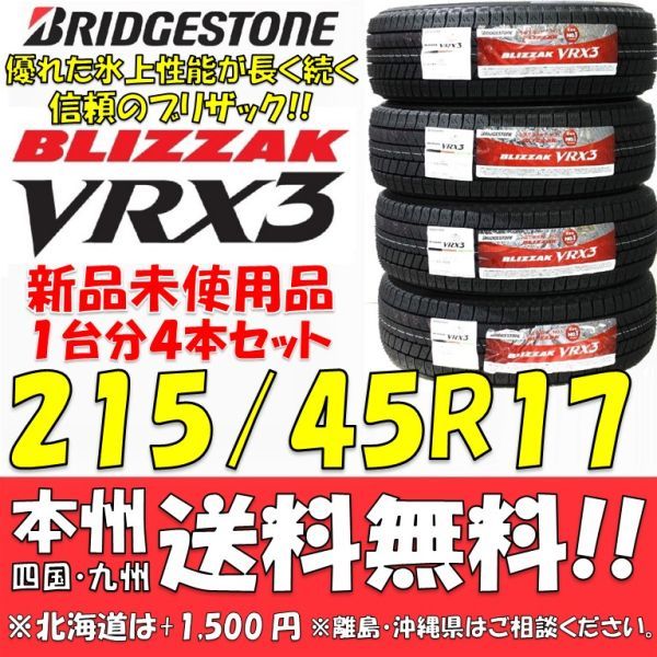 215/45R17 87Q ブリヂストン ブリザック VRX3 2021年製 新品 4本セット価格◎送料無料 国産スタッドレスタイヤ 日本製 日本国内正規品_画像1