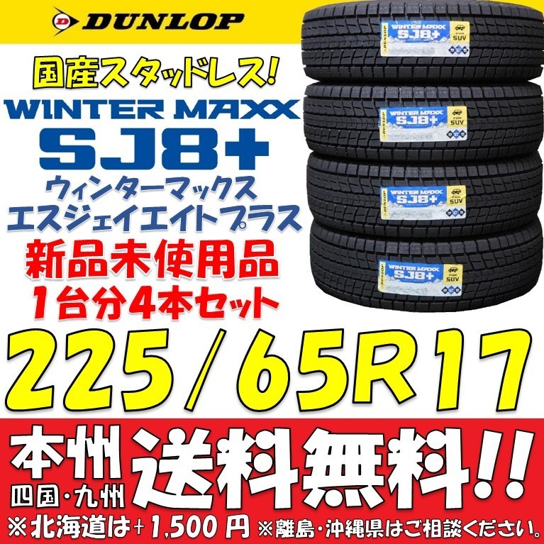 225/65R17 102Q ダンロップ ウィンターマックスSJ8＋ 2023年製 新品4本即決価格◎送料無料 ショップ・個人宅配送OK 国産スタッドレスタイヤ_画像1