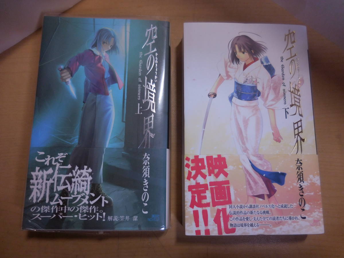 美品　空の境界 2冊セット　上・下 (講談社ノベルス) 　奈須 きのこ(著)　からのきょうかい　帯付き　単行本_画像1