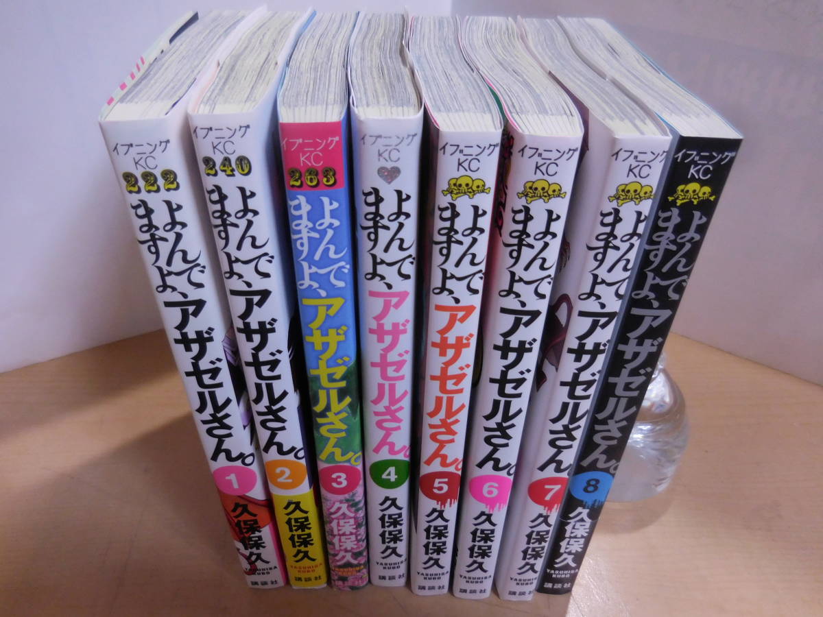 美品　8冊セット　1-8巻　よんでますよ、アザゼルさん。久保 保久(著)　イブニングKC　 コミックス　漫画　マンガ_画像3