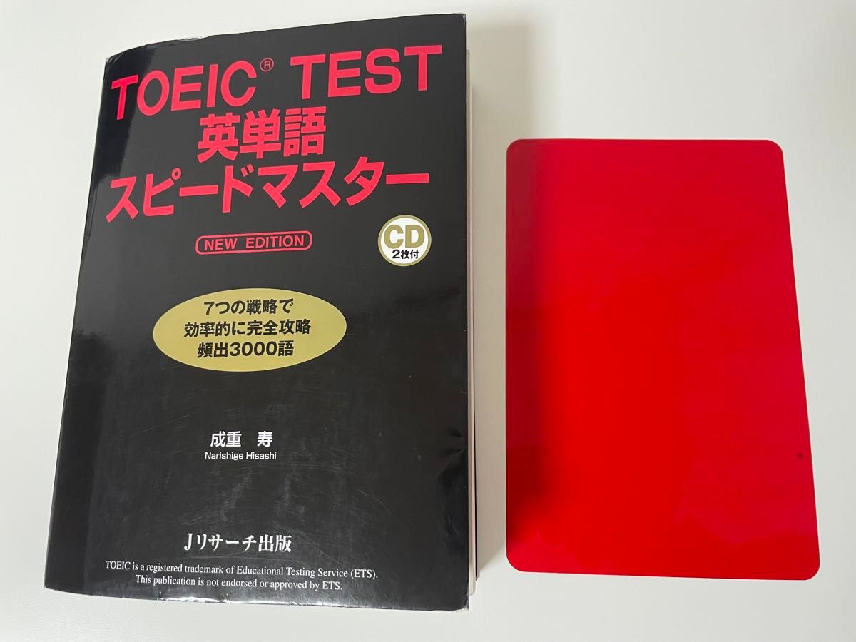 ＴＯＥＩＣ　ＴＥＳＴ英単語スピードマスター （ＮＥＷ　ＥＤＩＴＩＯＮ） 成重寿／著