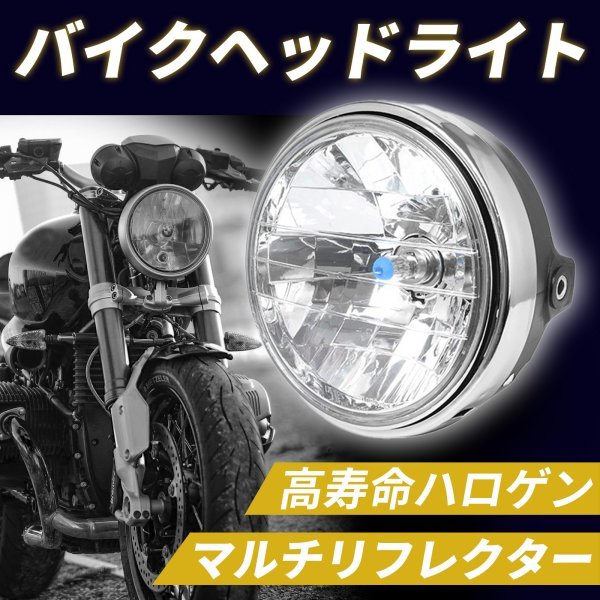 バイク ヘッドライト h4 ハロゲン cb400sf マルチリフレクター 汎用 cb400sf ホーネット cb750 cb1300sf 12V 7インチ ホワイト_画像2