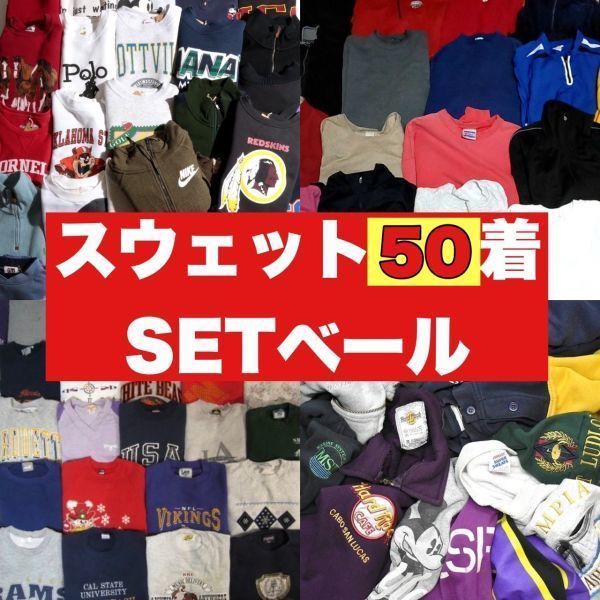 スウェット 50枚 大量 まとめ売り セット 古着 ベール 転売 卸　プリント 無地 ウエス 80s 90s 00s 長袖 ロンT C_画像1