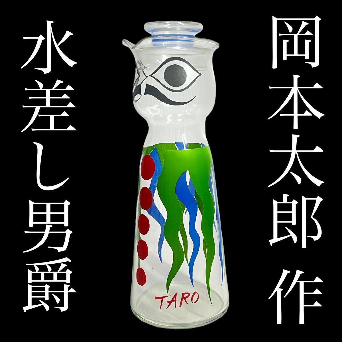 岡本太郎 作 水差し男爵 キリン ノベルティー ガラス 水差し 岡本太郎 作 水差し男爵 キリン ノベルティー ガラス 水差し