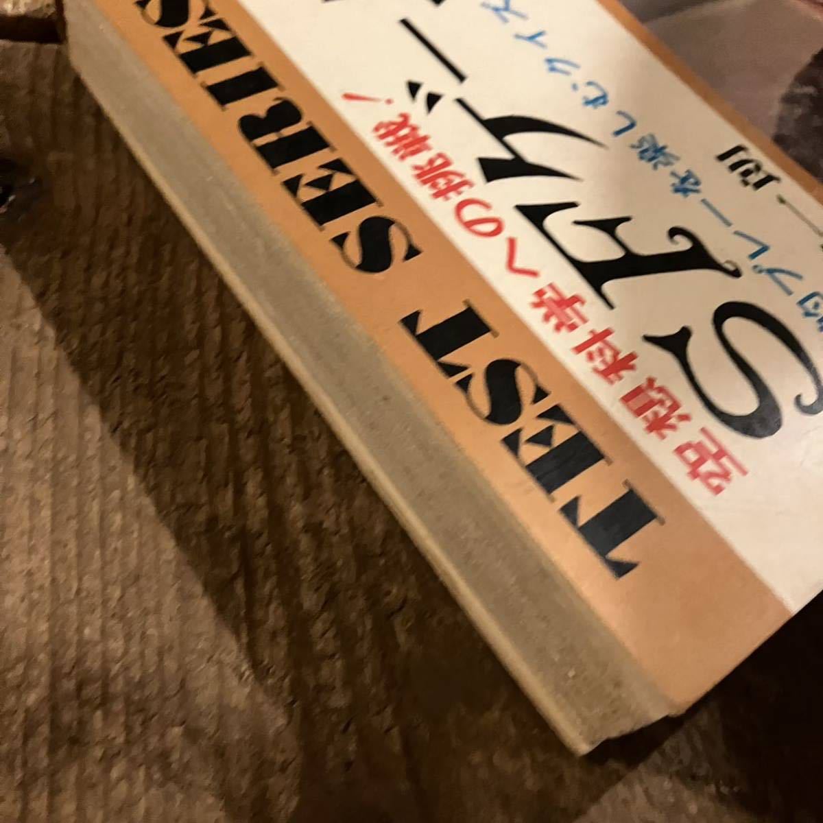 加納一郎 SFゲーム 知的プレーを楽しむクイズの本 昭和48年 日本文芸社 松沢さとし 絶版 古本_画像8