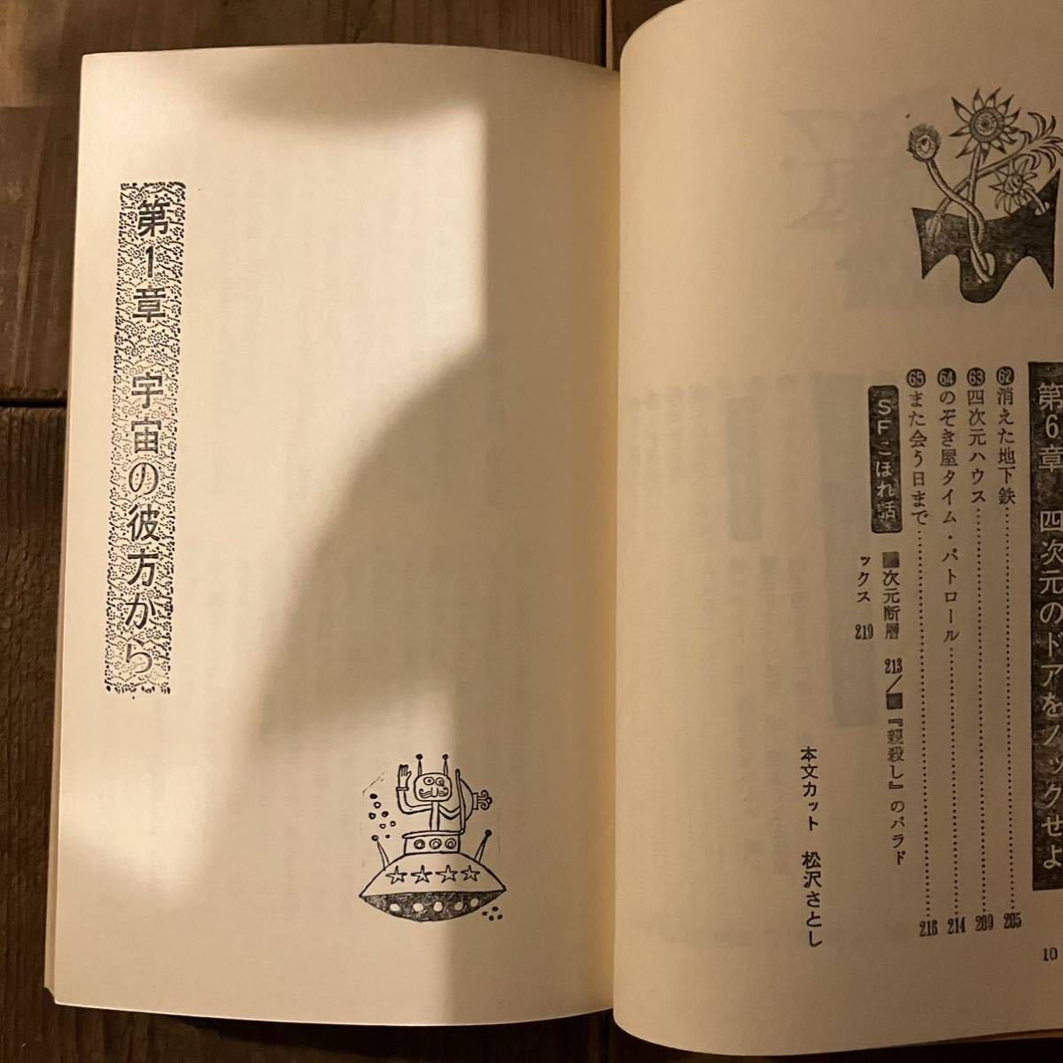 加納一郎 SFゲーム 知的プレーを楽しむクイズの本 昭和48年 日本文芸社 松沢さとし 絶版 古本_画像9