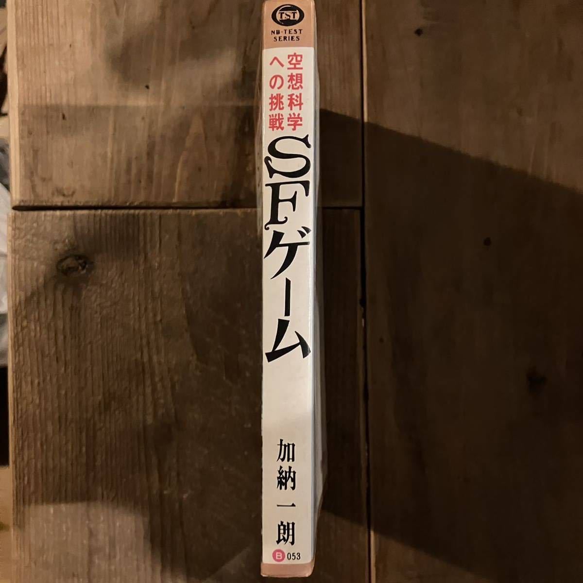 加納一郎 SFゲーム 知的プレーを楽しむクイズの本 昭和48年 日本文芸社 松沢さとし 絶版 古本_画像4