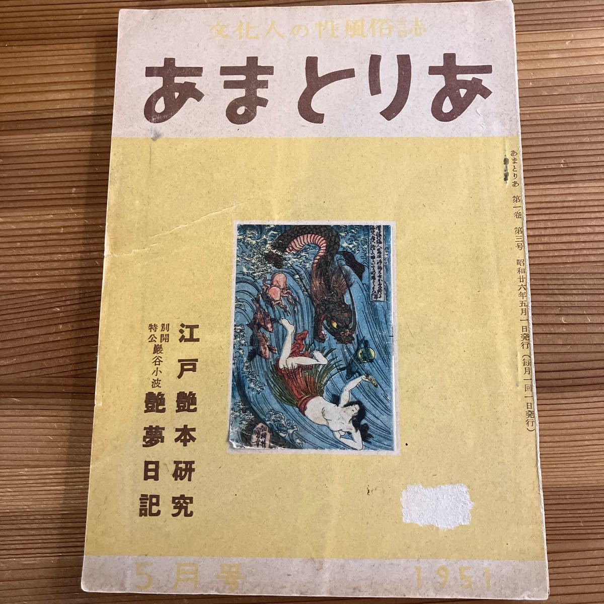 あまとりあ 第一巻 第三号 昭和26年 5月 江戸艶本研究 艶夢日記 澁澤秀雄 高橋鉄 ヌード写真 昭和レトロ 当時物　雑誌_画像1