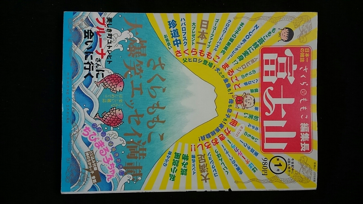 Yahoo!オークション - さくらももこ編集長 富士山 第1号 ブルーナ ちび