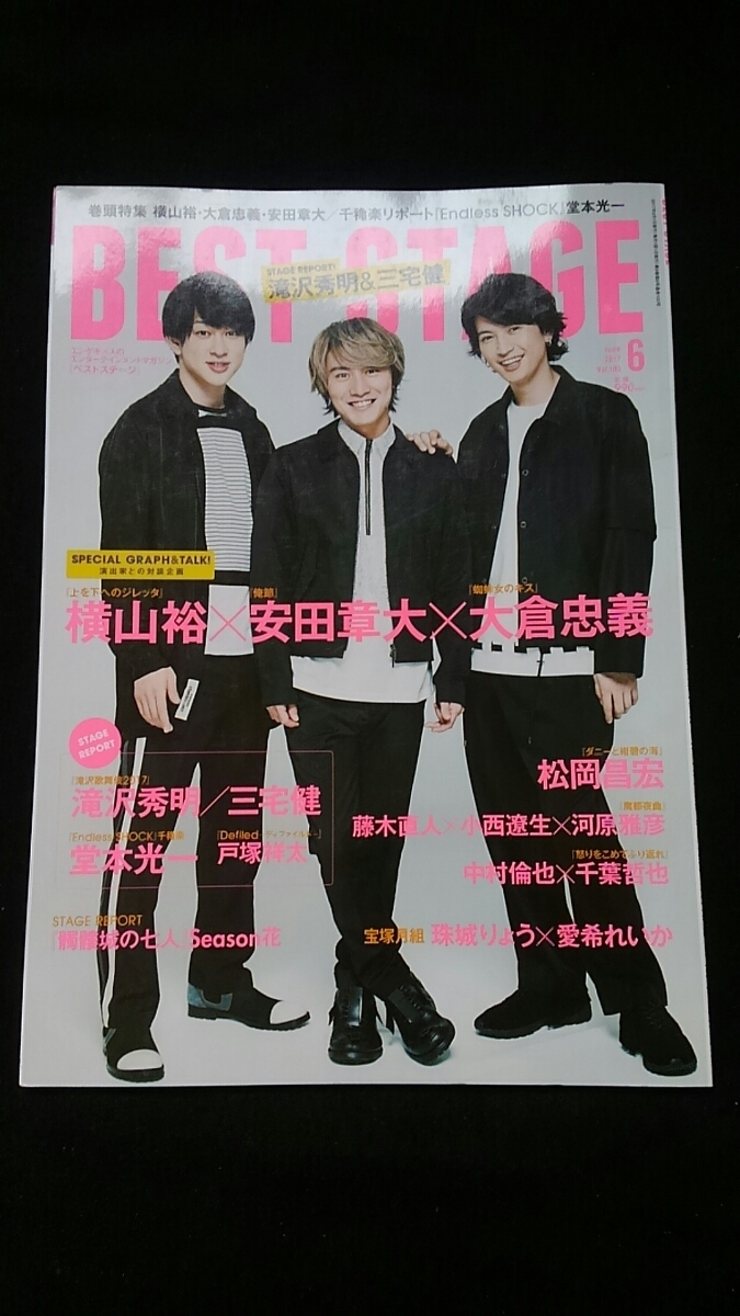 ヤフオク ベストステージ 17年6月号 横山裕 大倉忠義 安 ヤフオク ベストステージ 17年6月号 横山裕 大倉忠義 安