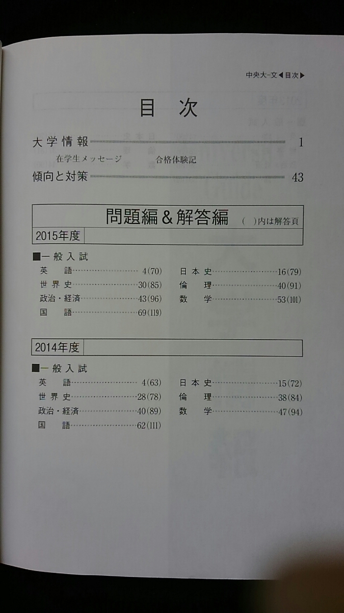 中央大学 2016 赤本　2013　2014 2015 過去問題集　解答　英語　日本史　世界史　倫理　政治　経済　数学　国語　即決　入学試験問題集_画像2