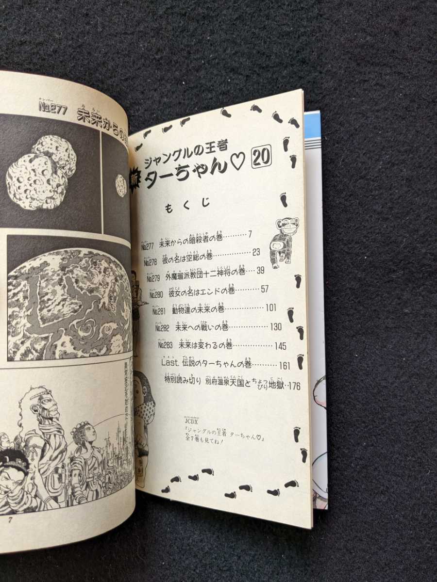 新　ジャングルの王者ターちゃん　19 20巻 2冊セット　徳弘正也　初版本　即決　少年ジャンプ　集英社_画像3