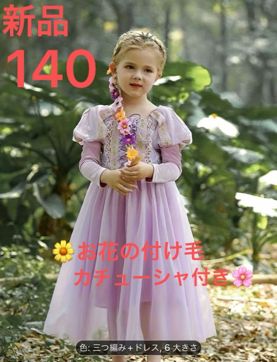 新品 ラプンツェル ドレス ディズニー プリンセス ワンピース 新品 ラプンツェル ドレス ディズニー プリンセス ワンピース