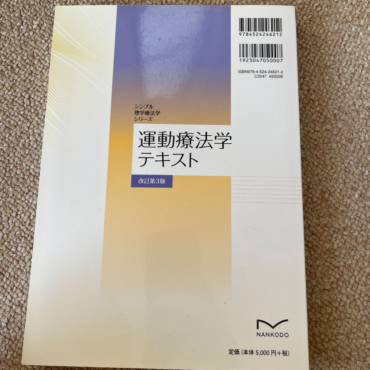 運動療法学テキスト（シンプル理学療法学シリーズ） （改訂第３版） 細田多穂／監修　植松光俊／編集　大川裕行／編集　大工谷新一／編集