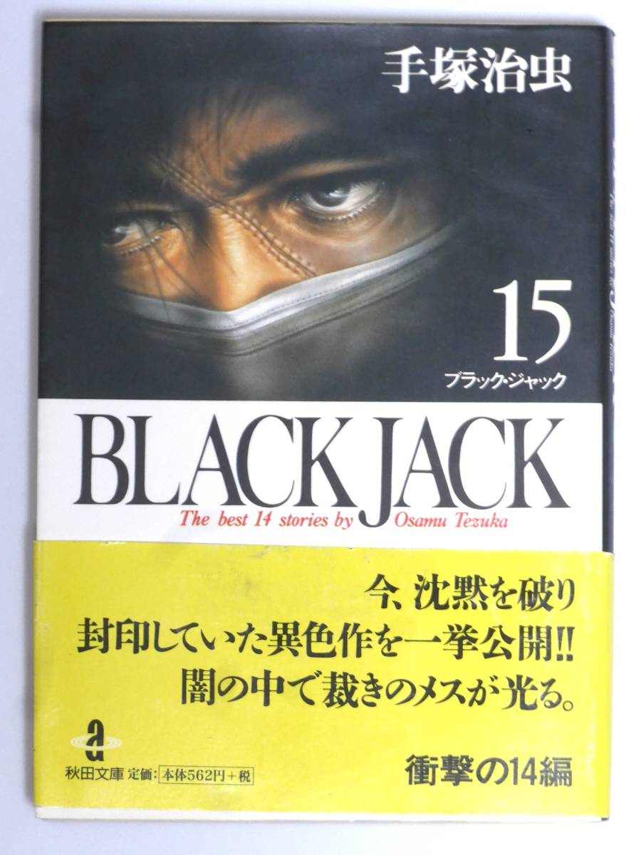 【 秋田文庫版 】 ブラック・ジャック　第１５巻　　BLACKJACK　手塚治虫 作　秋田書店_表紙。背景の白紙は、出品外。