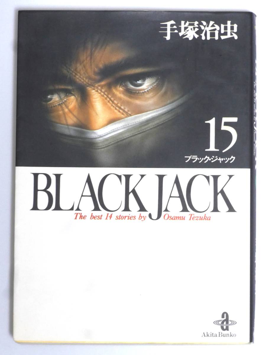 【 秋田文庫版 】 ブラック・ジャック　第１５巻　　BLACKJACK　手塚治虫 作　秋田書店_帯（腰巻）を外したところ