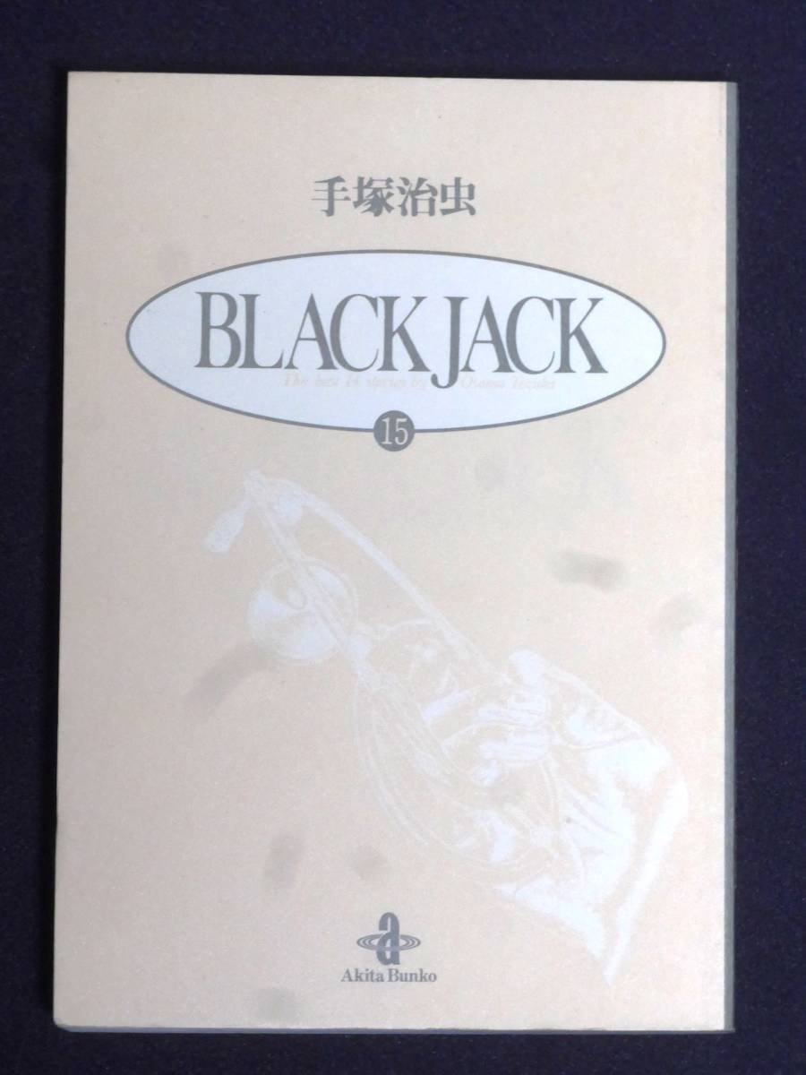 【 秋田文庫版 】 ブラック・ジャック　第１５巻　　BLACKJACK　手塚治虫 作　秋田書店_カバーを外し、本体表。背景の黒紙は出品外