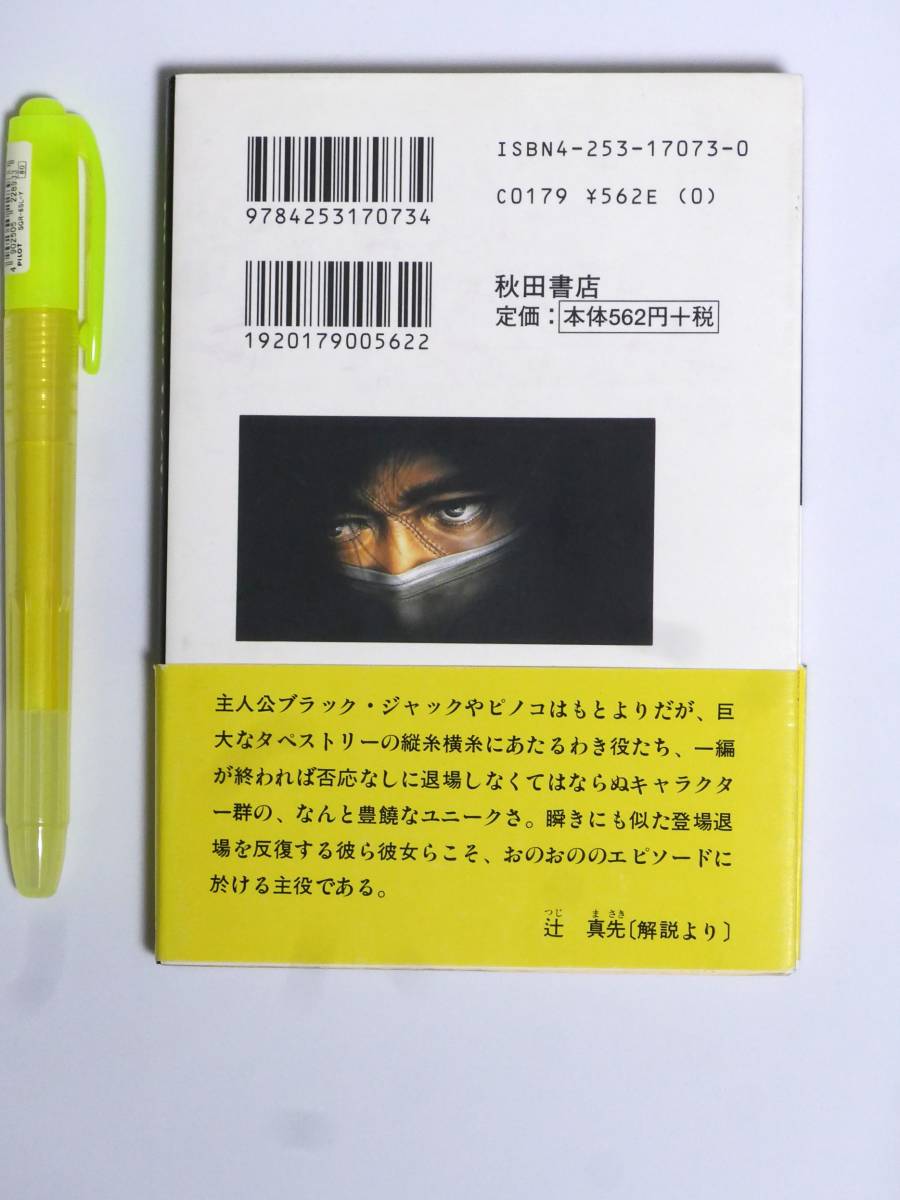 【 秋田文庫版 】 ブラック・ジャック　第１５巻　　BLACKJACK　手塚治虫 作　秋田書店_大きさ比較の蛍光ペン（出品外）と、裏表紙