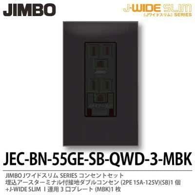 神保電器 JECBN55GEFSB-QWD-3-MBK Jワイドスリムシリーズコンセントセット 扉付アースターミナル付接地コンセント+1連用3口プレート_画像1