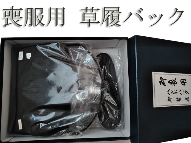 H609 京都 未使用 喪服用 草履ホルダー付き 草履 2WAY バッグ セット (23.5cm) Mサイズ かばん 着物 草履 ブラックフォーマル 冠婚葬祭