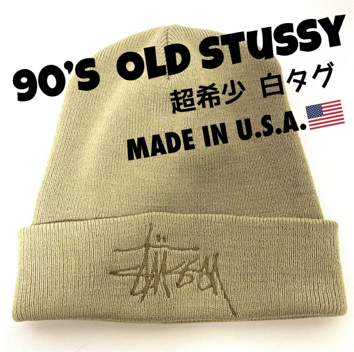 【超希少】白タグ90’s OLD STUSSY ショーンフォントロゴ オールドステューシーニットキャップ MADE IN USA