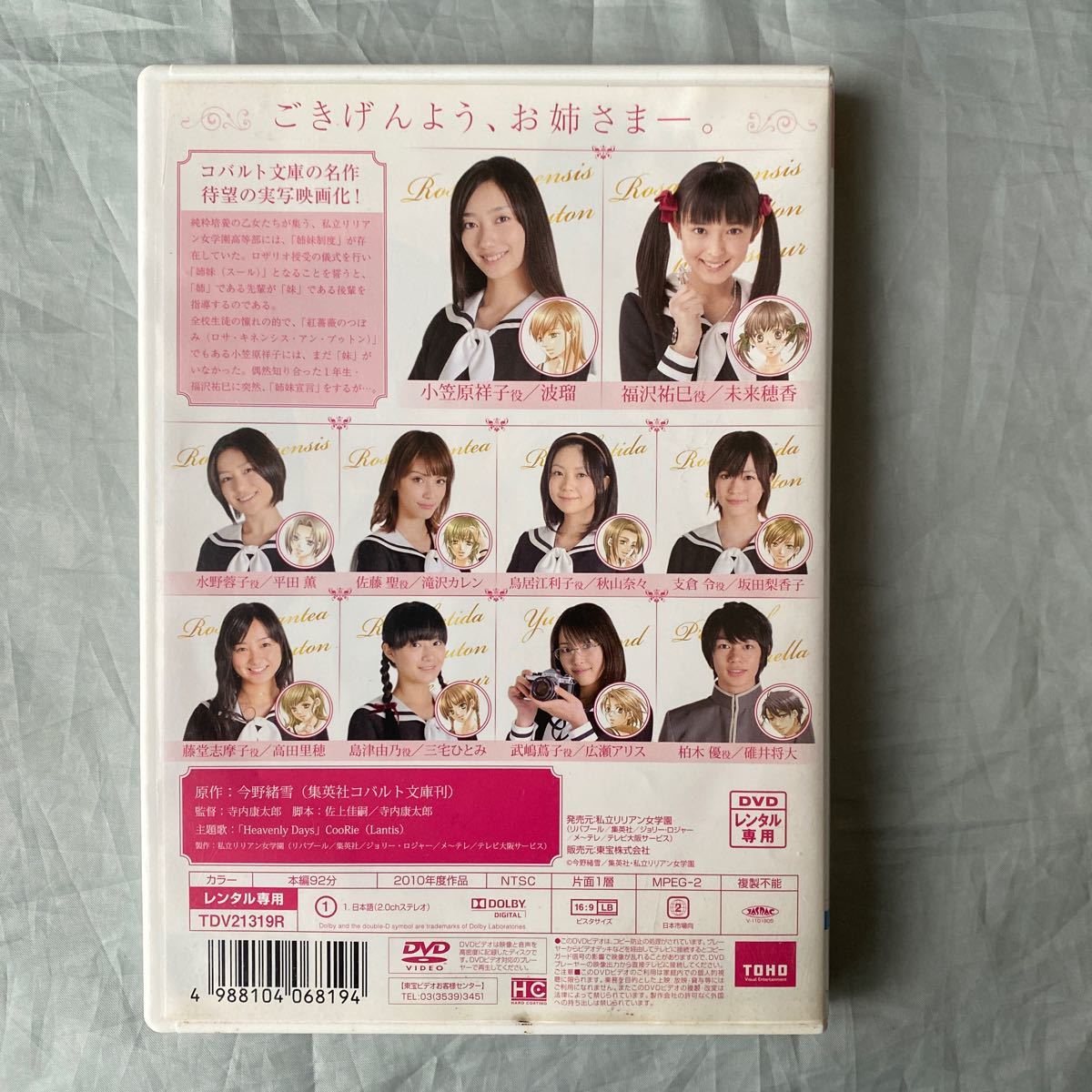 ■実写映画■マリア様がみてる■波留・滝沢カレン・広瀬アリス■2010年_画像2