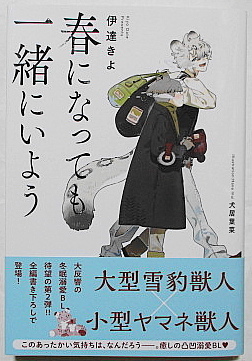 12月新刊 伊達きよ/犬居葉菜 春になっても一緒にいよう 小冊子付き_画像1