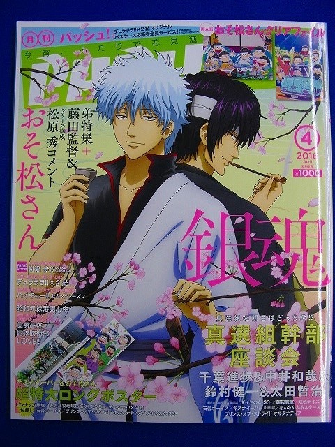 ヤフオク 雑誌 月刊パッシュ 16年4月号 おそ松さんクリ