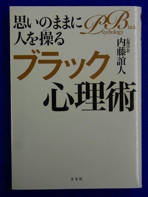 【 単行本 】思いのままに人を操るブラック心理術　内藤誼人　9784908925061_画像1