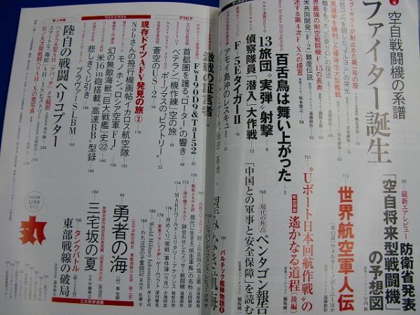 D6 ★ 雑誌 ★　丸　2010年12月号　特集：空自戦闘機の系譜／陸自の戦闘ヘリコプター／空自将来型戦闘機の予想図／　4910083071247_画像3