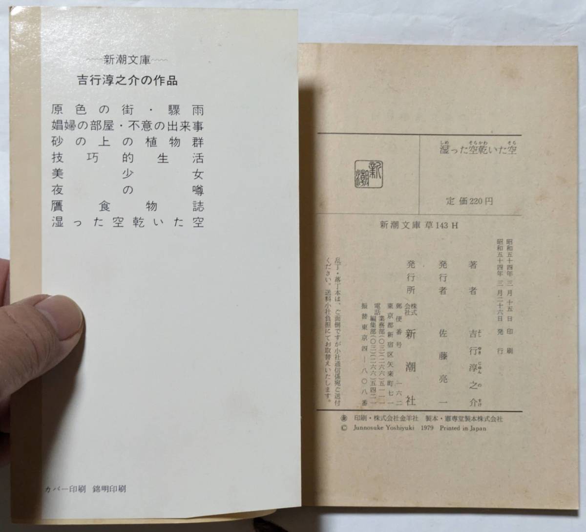 吉行淳之介「湿った空 乾いた空」新潮文庫/一組の男女の繊細な感情の揺れ動きを吐露/自己の青春の復活を凝視する緊張感を表白「赤い歳月」_画像3