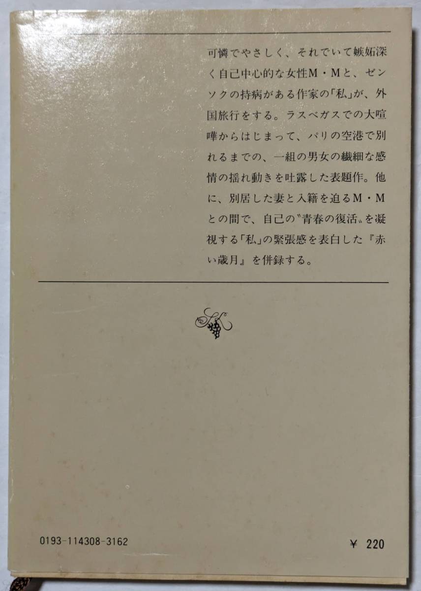 吉行淳之介「湿った空 乾いた空」新潮文庫/一組の男女の繊細な感情の揺れ動きを吐露/自己の青春の復活を凝視する緊張感を表白「赤い歳月」_画像2