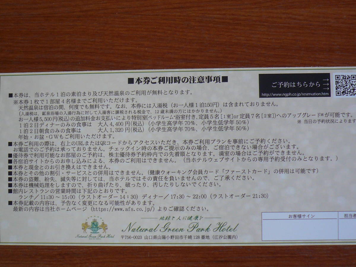 【即決】アルファクス・フード・システム　株主優待　ナチュラルグリーンパークホテル　1泊宿泊　無料券　2024/9/30まで_画像2