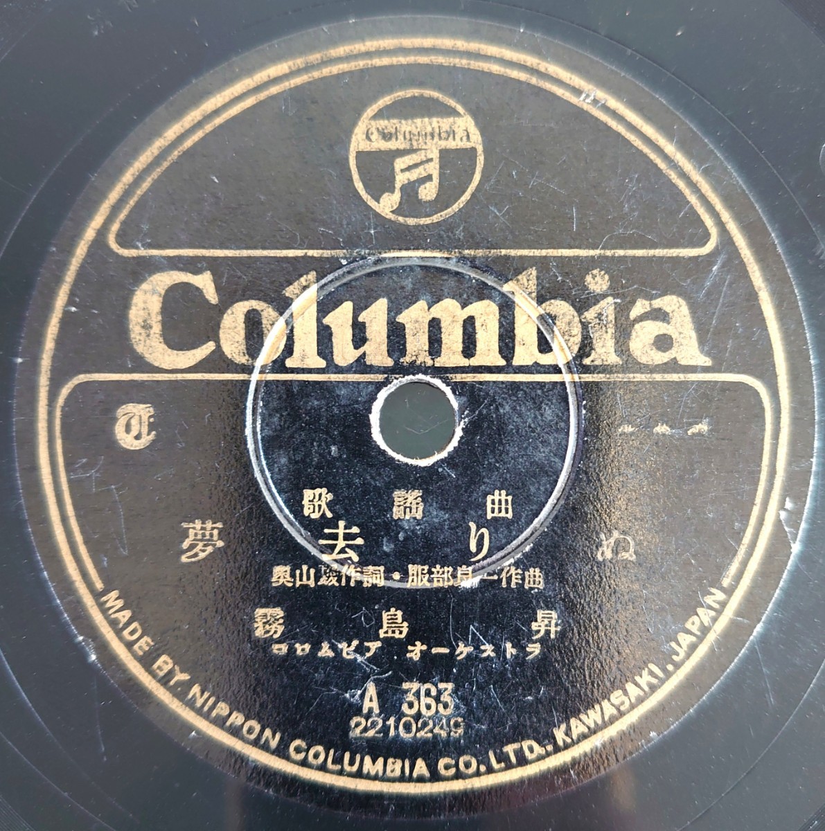 【SP盤レコード】Columbia 歌謡曲/ブンガワンソロ.松田トシ/夢去りぬ.霧島昇/SPレコード_画像6