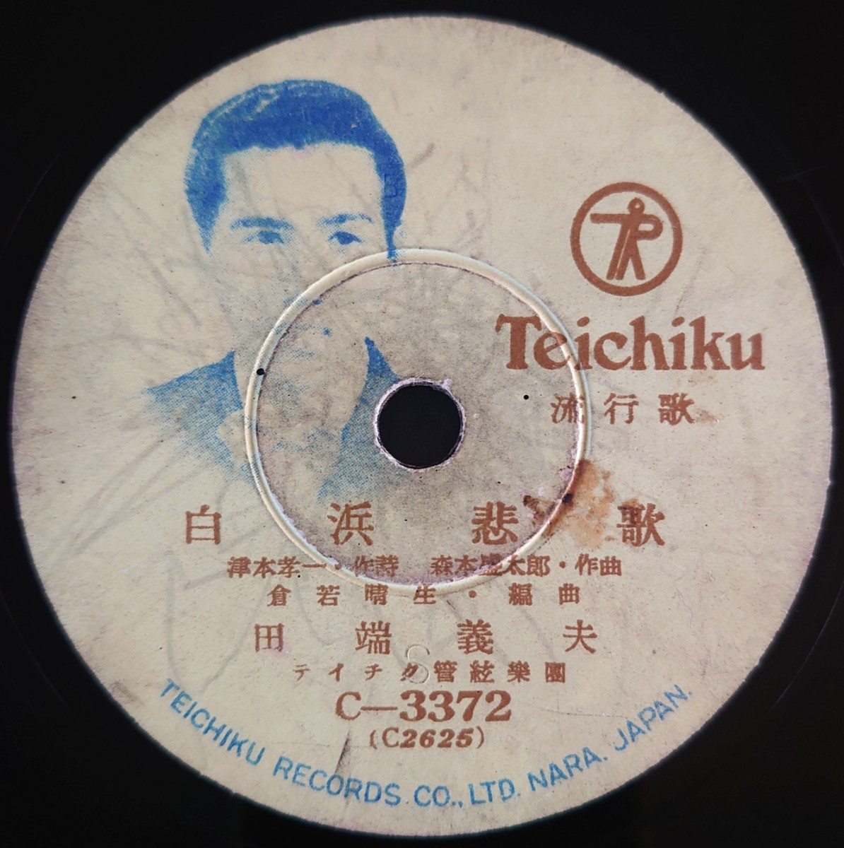 【SP盤レコード】TEICHIKU 流行歌/白浜千鳥.菅原都々子/白浜悲歌.田端義夫/SPレコード_画像5