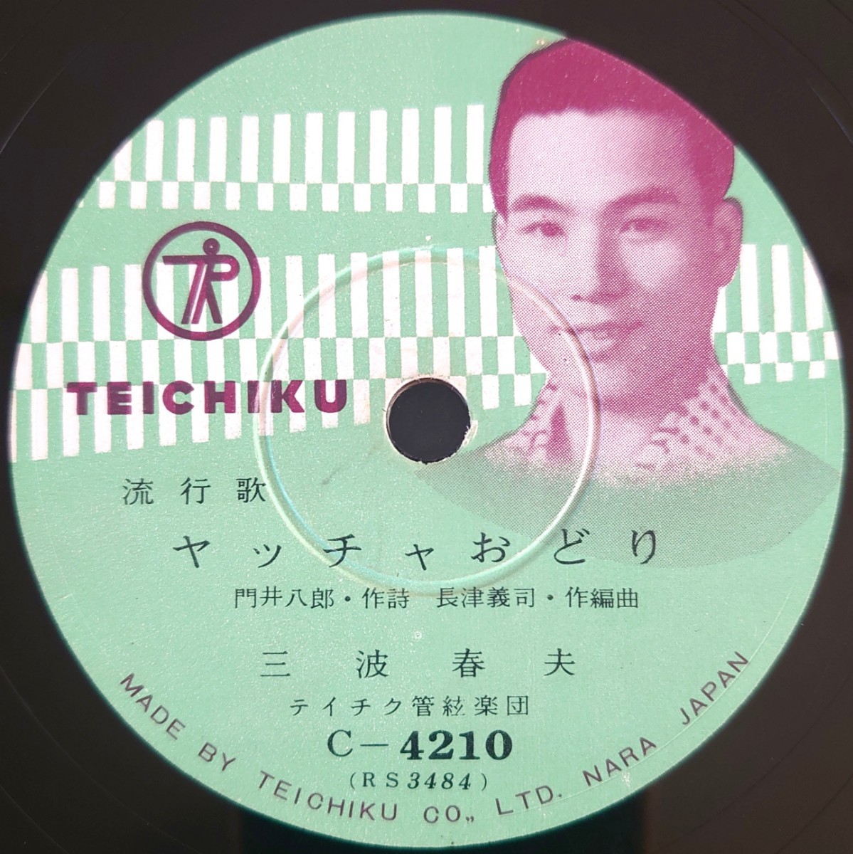 【SP盤レコード】TEICHIKU 流行歌 ヤッチャおどり/トッチャカ人生 三波春夫/SPレコード_画像1