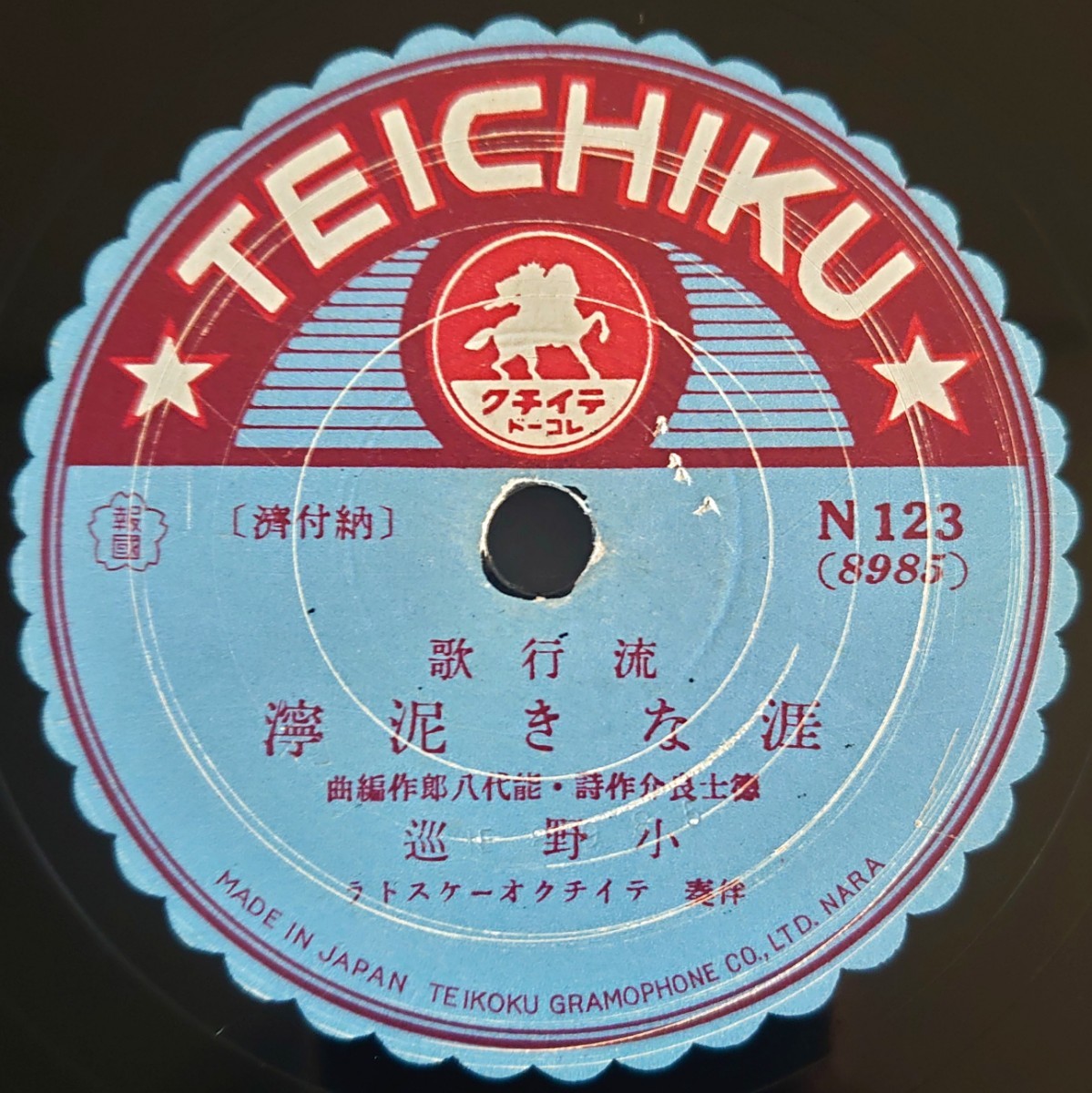 【SP盤レコード】TEICHIKU 流行歌/月の塹壕/涯なき泥濘.小野巡/SPレコード_画像5