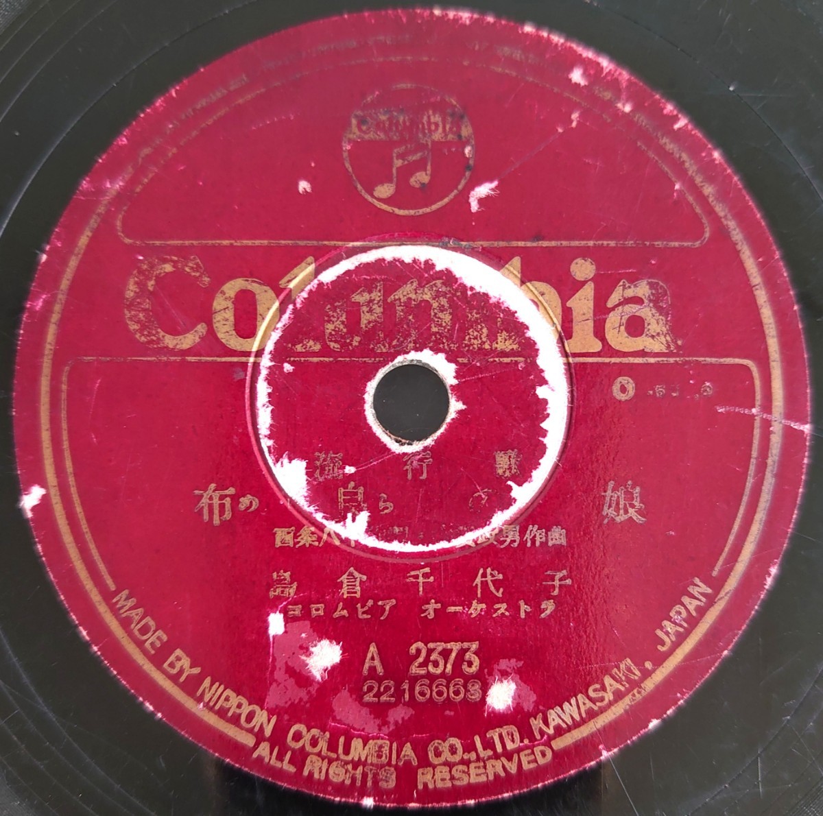 【SP盤レコードヒビ有】Columbia流行歌/りんどう峠/布良の娘 島倉千代子/SPレコード_画像6