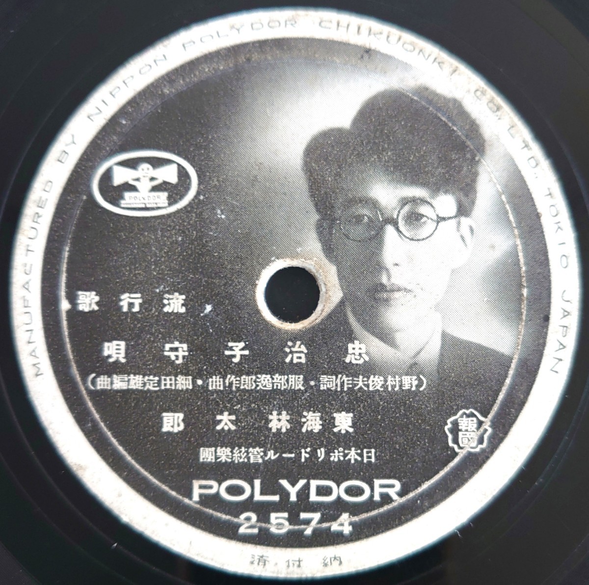 【SP盤レコード】POLYDOR 流行歌/いろは仁義 上原敏/忠治子守唄 東海林太郎/SPレコード_画像5