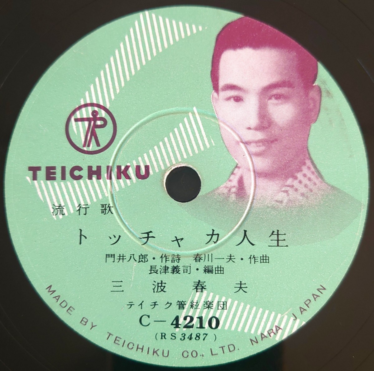 【SP盤レコード】TEICHIKU 流行歌 ヤッチャおどり/トッチャカ人生 三波春夫/SPレコード_画像5