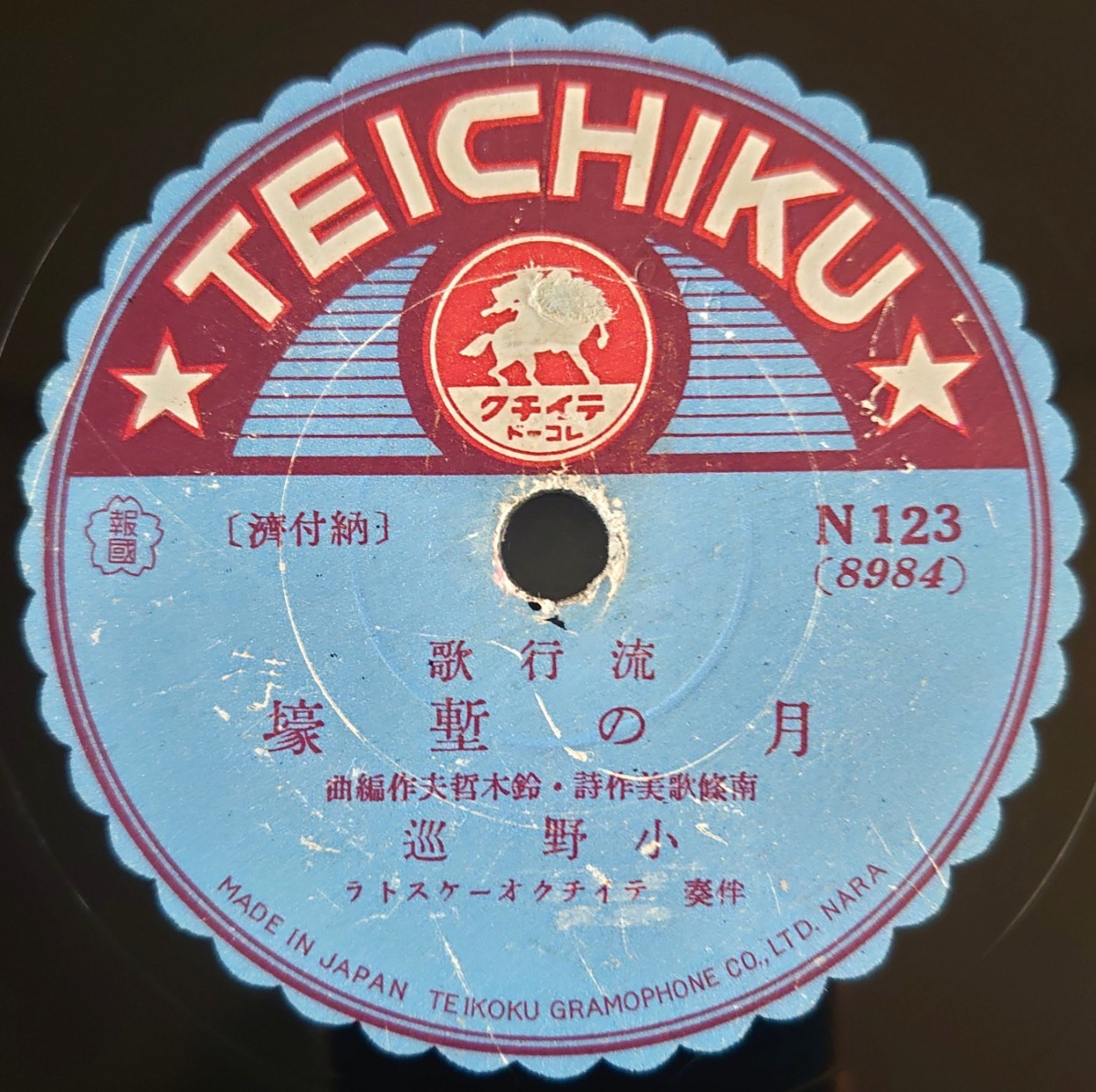 【SP盤レコード】TEICHIKU 流行歌/月の塹壕/涯なき泥濘.小野巡/SPレコード_画像1